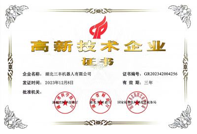 高新技術企業證書