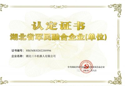 湖北省軍民融合企業